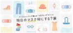 【creema】「明日のマスク何にする？展」が開催されます。【2020.9/4~6】