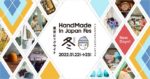 【Creema】「ハンドメイドインジャパンフェス冬（2022）」開催！【2022.1/22~23】